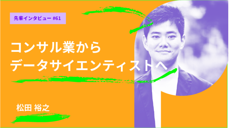 松田さん