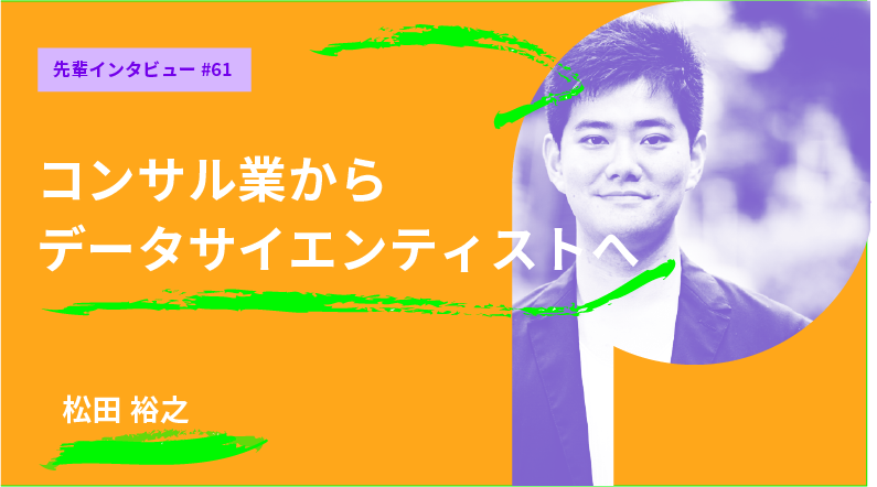 松田さん