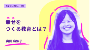 奥田さん
