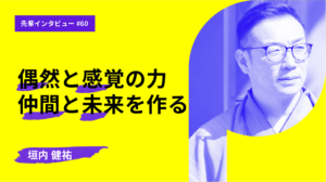 垣内さん