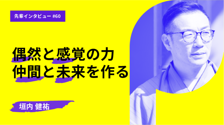垣内さん