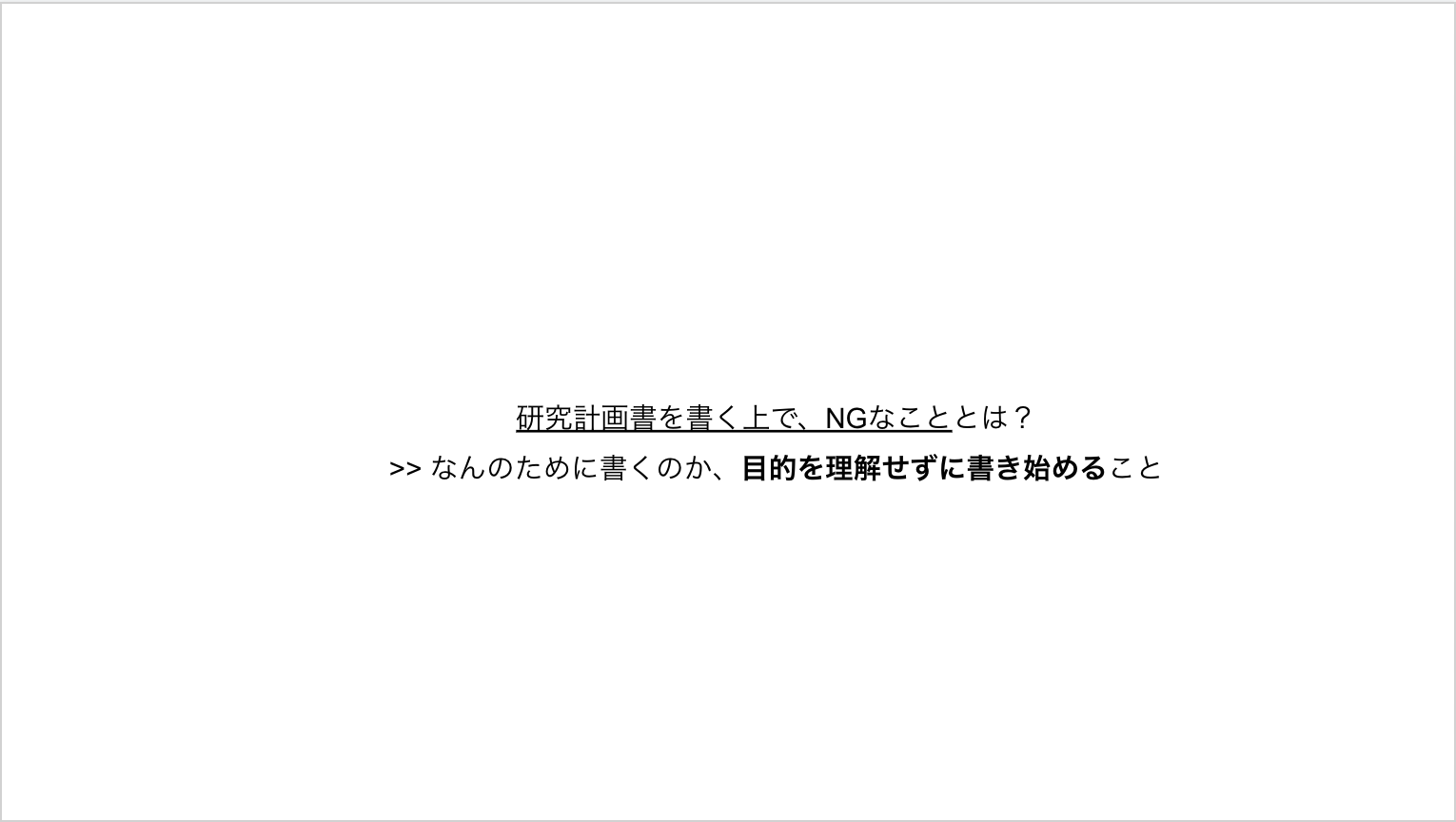 研究計画書を書く上で、NGなこととは？ >> なんのために書くのか、目的を理解せずに書き始めること” width=”1530″ height=”864″ class=”aligncenter size-full wp-image-2022″></p>
<p></p>
<p></p>
<p></p>
<p><span style=